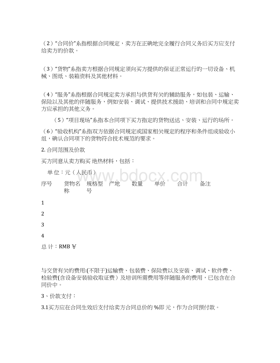 采购合同范本Word格式文档下载.docx_第3页