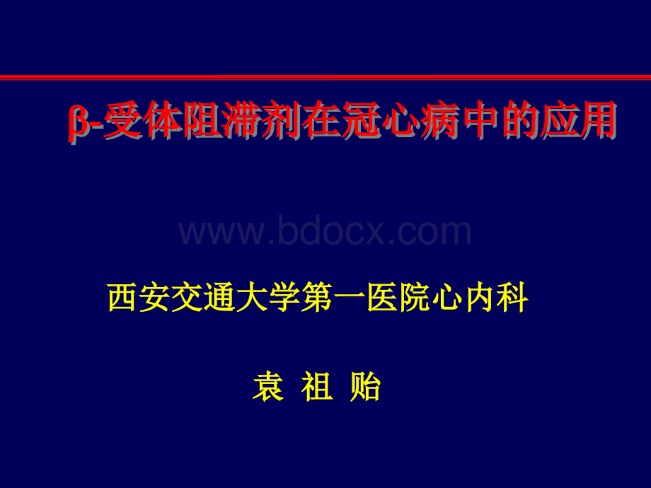 B-阻滞剂在冠心病和慢性收缩性心力衰竭中的应用.ppt_第1页