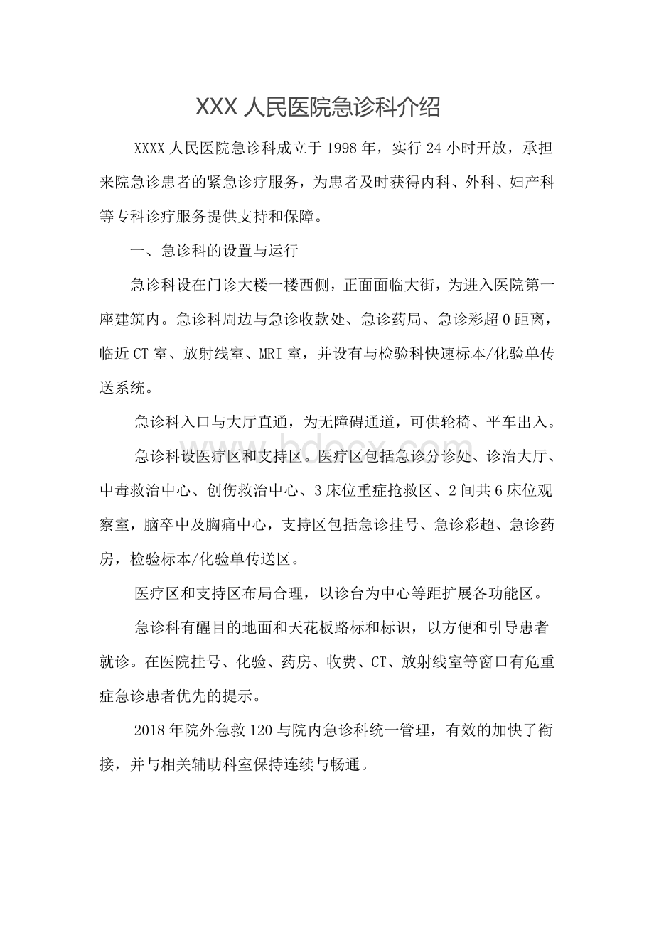 XXXX急诊科介绍依据急诊建设指南_精品文档.doc