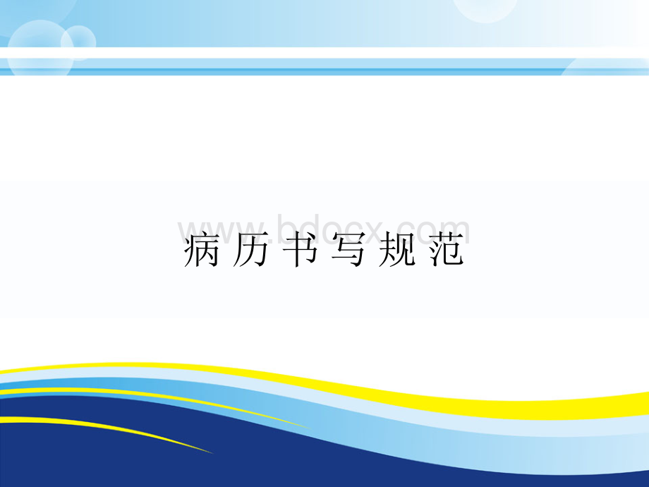 广东省最新病历书写规范PPT资料.ppt