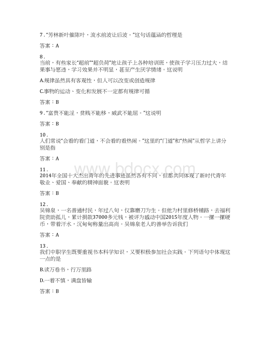 《哲学与人生》试题库Word格式文档下载.docx_第3页