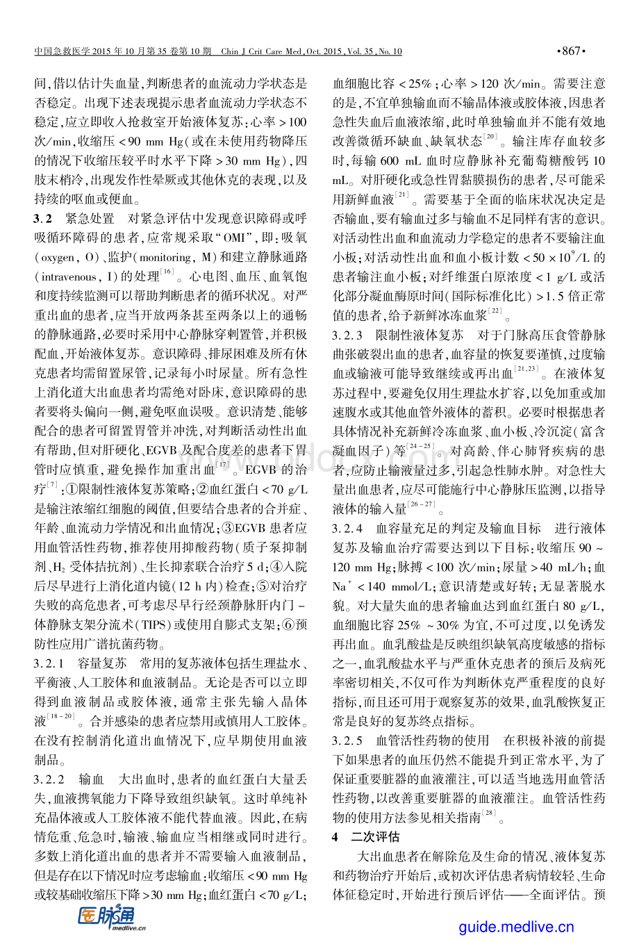 急性上消化道出血急诊诊治流程专家共识资料下载.pdf_第3页