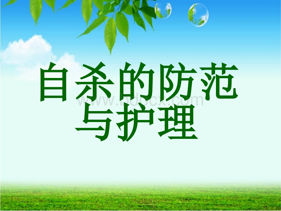 自杀的防范与护理_精品文档.ppt_第1页