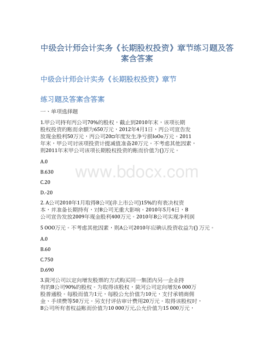 中级会计师会计实务《长期股权投资》章节练习题及答案含答案.docx