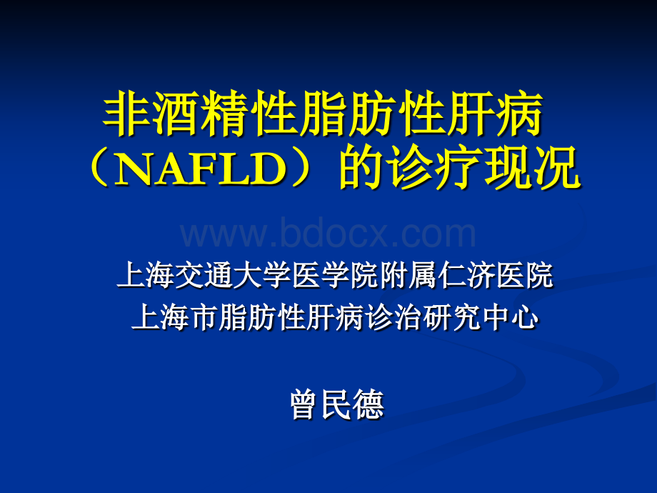 NAFLD-非酒精性脂肪性肝病诊疗现状南京.ppt