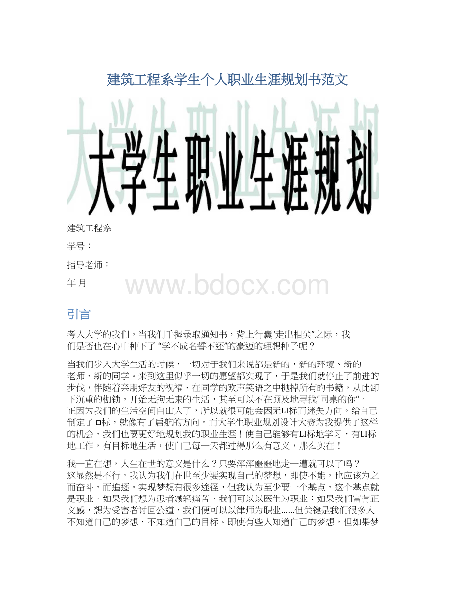 建筑工程系学生个人职业生涯规划书范文.docx