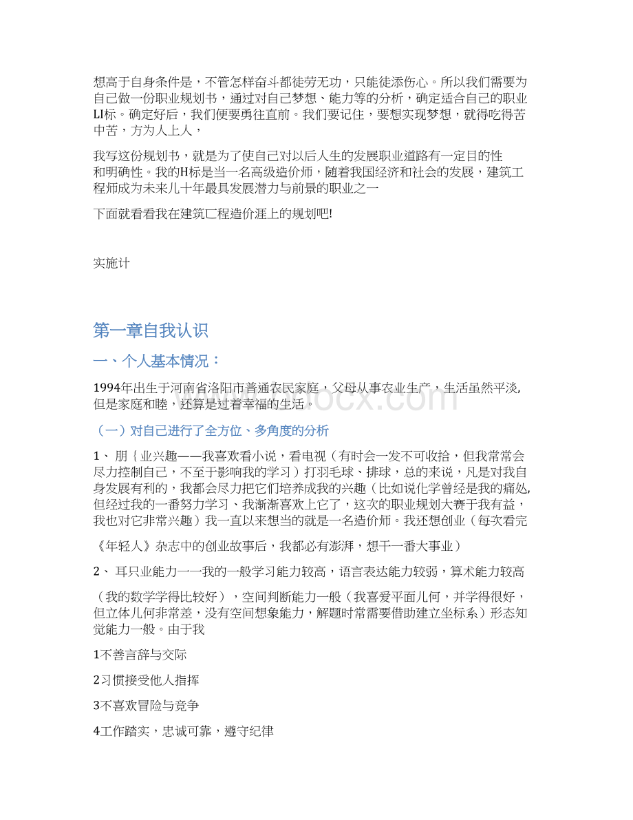 建筑工程系学生个人职业生涯规划书范文.docx_第2页