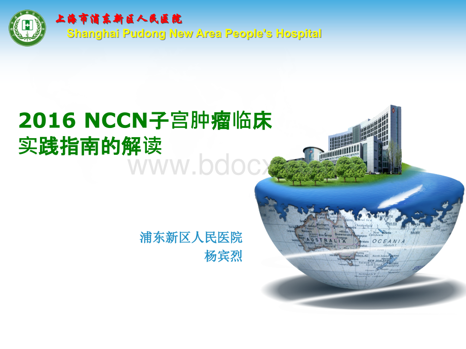 -NCCN子宫内膜肿瘤PPT文件格式下载.pptx_第1页