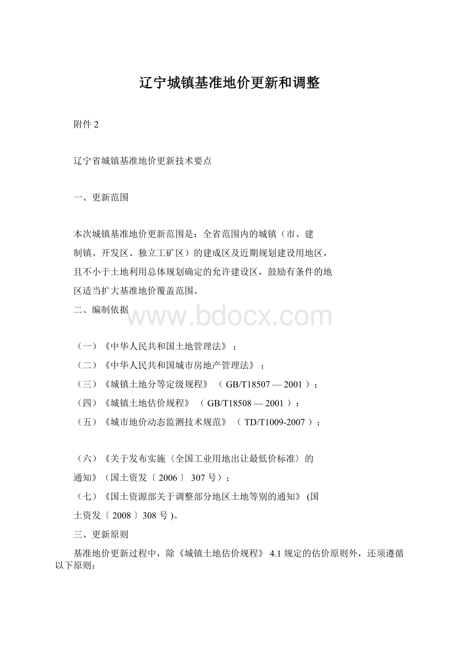 辽宁城镇基准地价更新和调整Word文件下载.docx_第1页