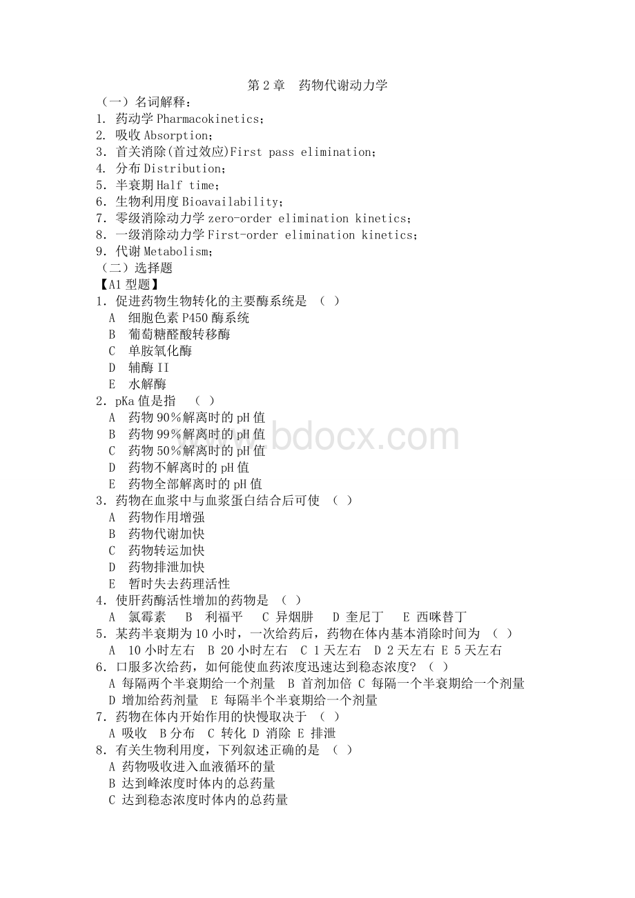 药物代谢动力学--练习_精品文档Word格式.doc_第1页