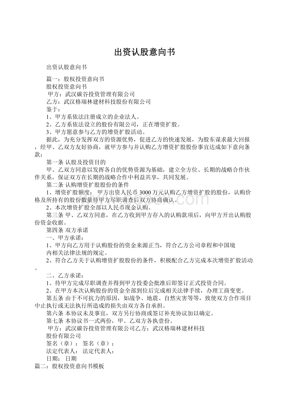 出资认股意向书Word文档下载推荐.docx_第1页