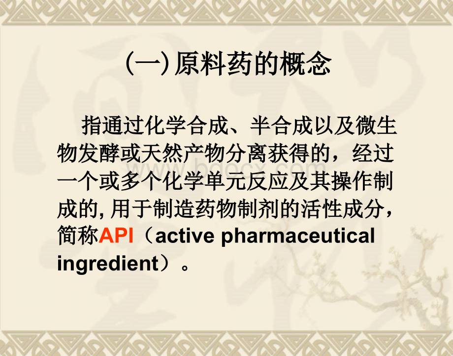 原料药工艺申报资料的技术要求及案例分析PPT文档格式.ppt_第3页