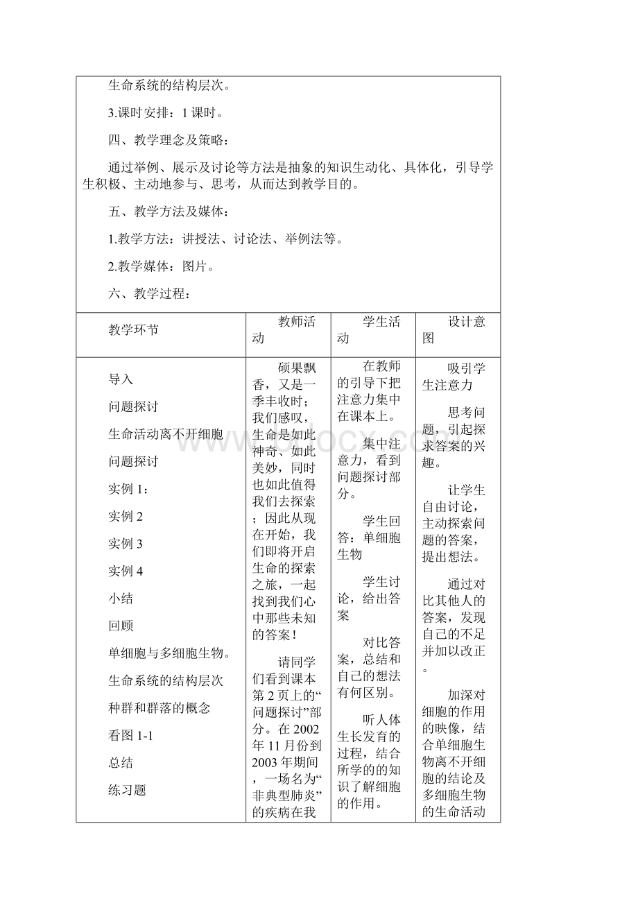 从生物圈到细胞教学设计教案Word下载.docx_第2页