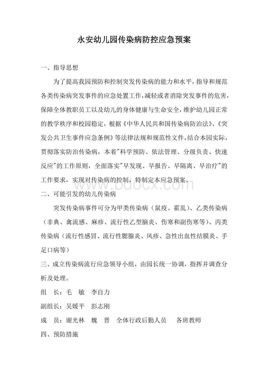 幼儿园传染病防控应急预案Word格式文档下载.doc