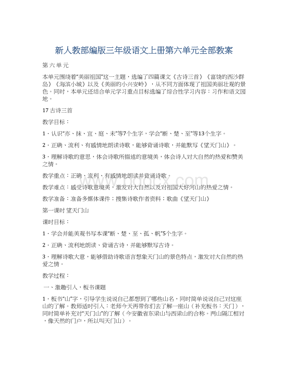 新人教部编版三年级语文上册第六单元全部教案.docx_第1页