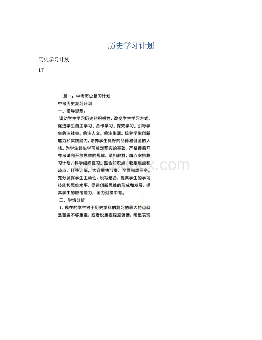 历史学习计划.docx