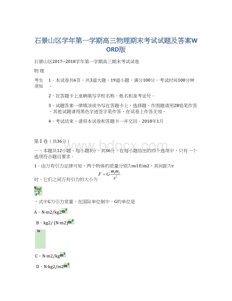 石景山区学年第一学期高三物理期末考试试题及答案WORD版Word格式文档下载.docx