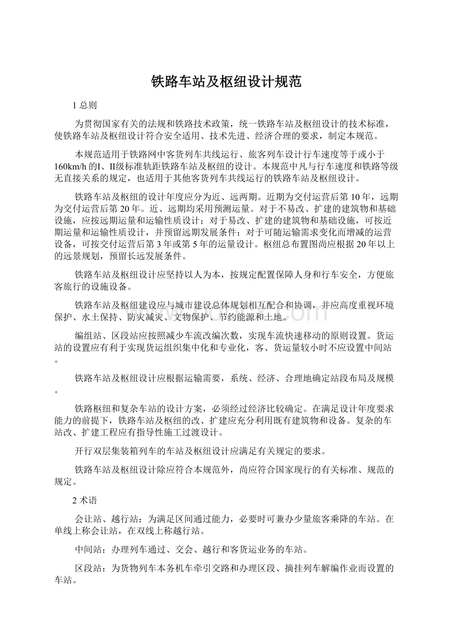 铁路车站及枢纽设计规范Word文档下载推荐.docx_第1页