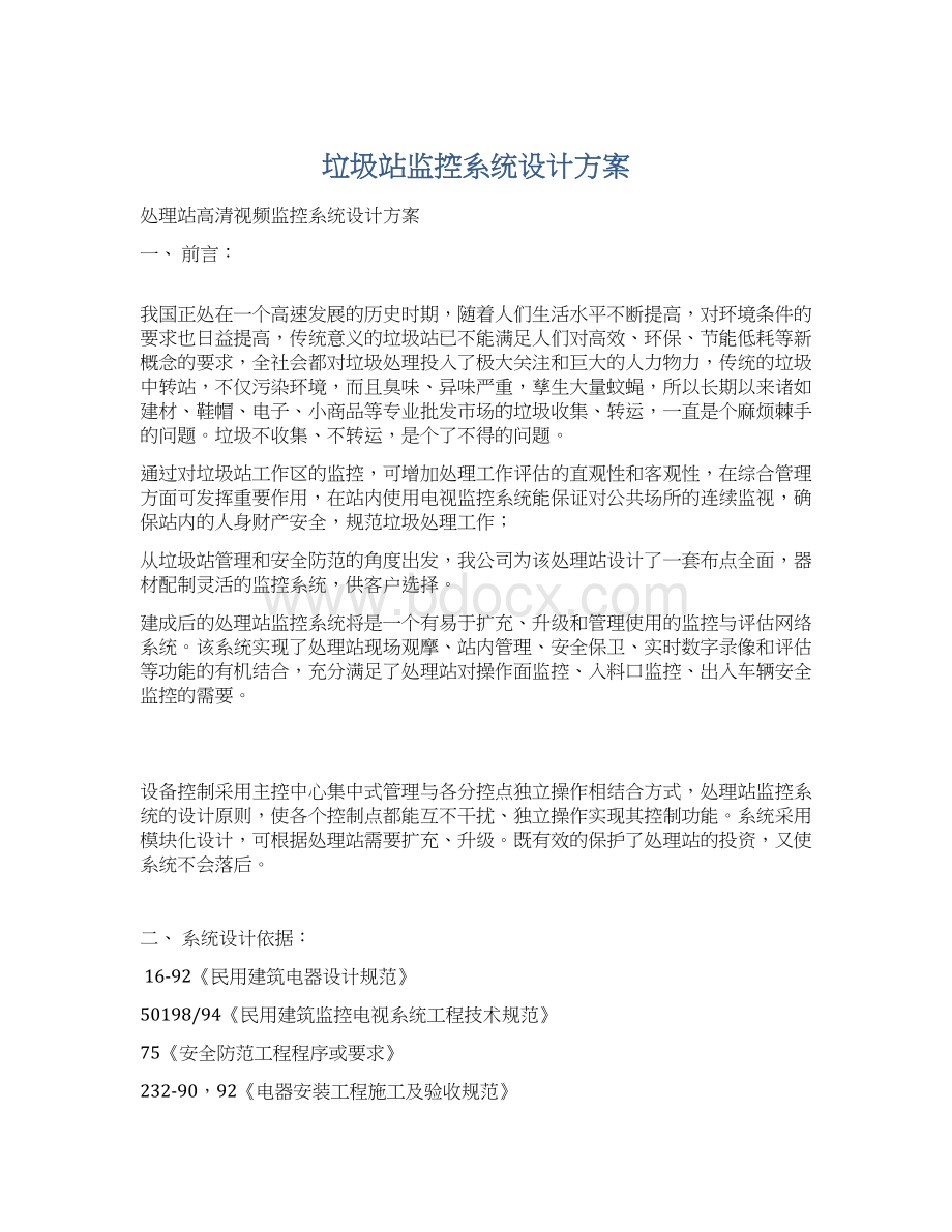 垃圾站监控系统设计方案Word格式文档下载.docx_第1页