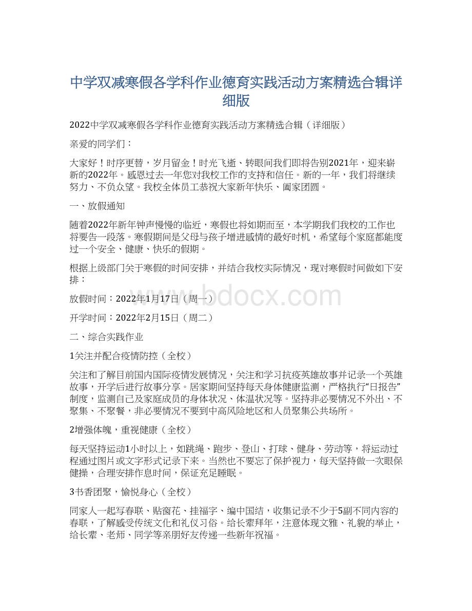 中学双减寒假各学科作业德育实践活动方案精选合辑详细版.docx_第1页