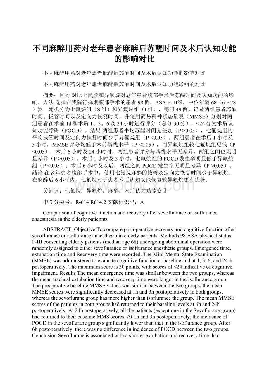 不同麻醉用药对老年患者麻醉后苏醒时间及术后认知功能的影响对比.docx