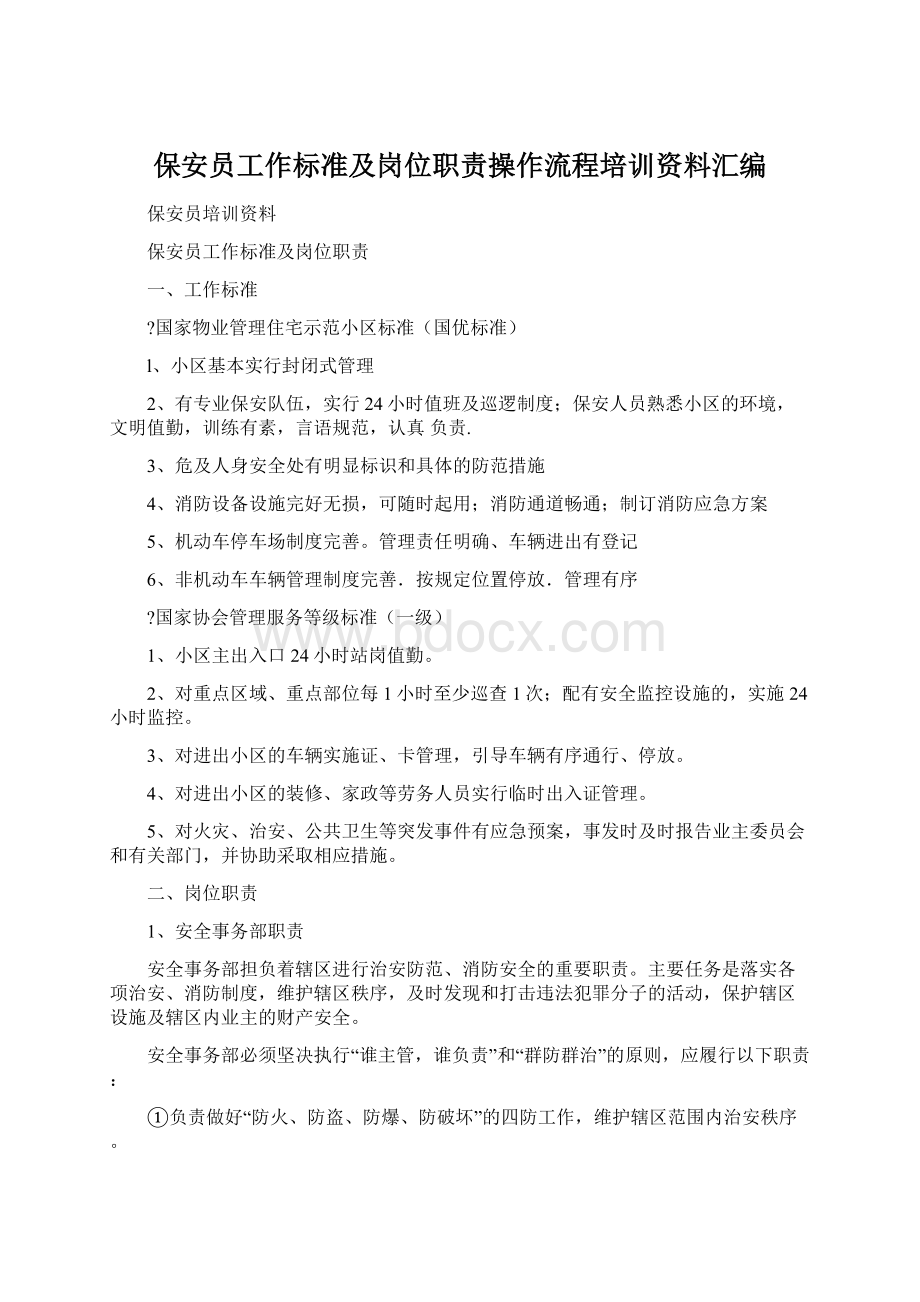 保安员工作标准及岗位职责操作流程培训资料汇编.docx