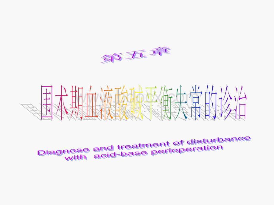 围术期血液酸碱平衡失常的诊治.ppt