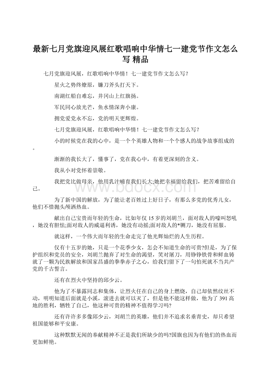 最新七月党旗迎风展红歌唱响中华情七一建党节作文怎么写 精品.docx