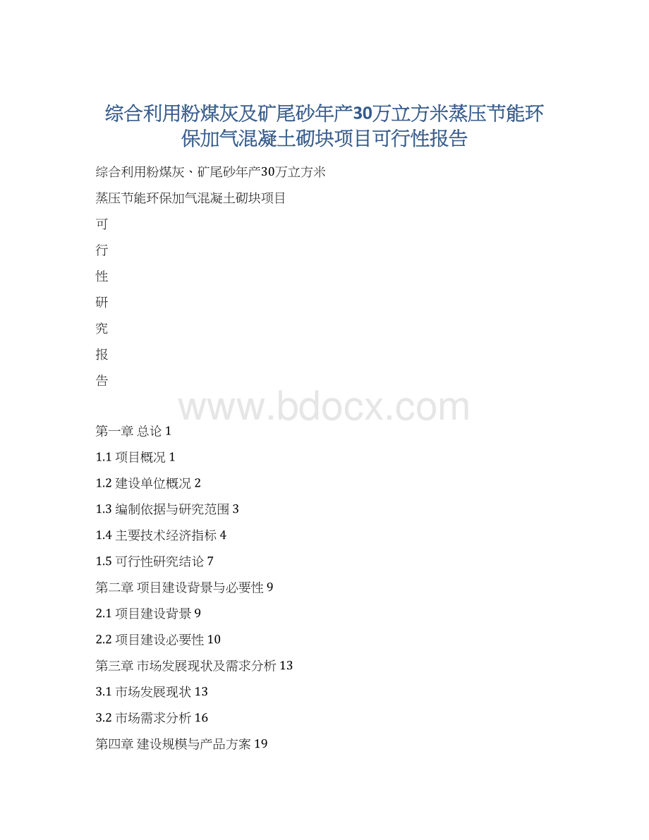 综合利用粉煤灰及矿尾砂年产30万立方米蒸压节能环保加气混凝土砌块项目可行性报告.docx_第1页