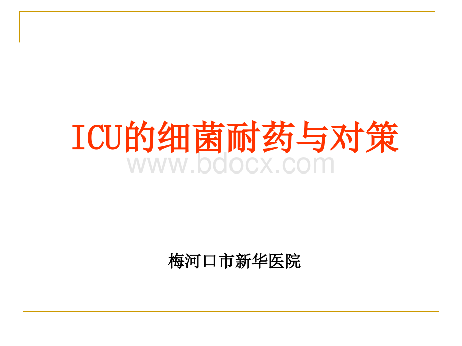 ICU的细菌耐药与对策.ppt