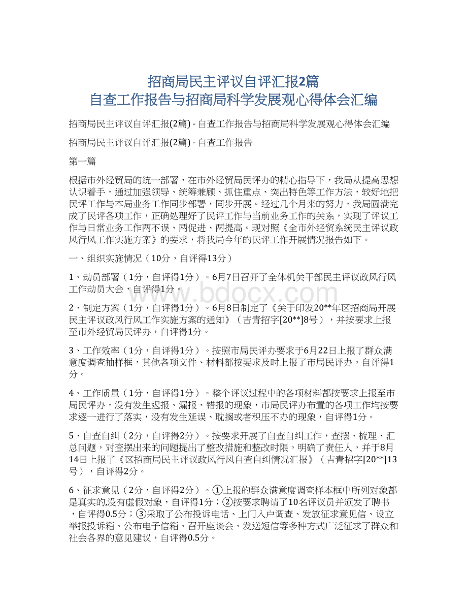 招商局民主评议自评汇报2篇自查工作报告与招商局科学发展观心得体会汇编Word文档下载推荐.docx_第1页