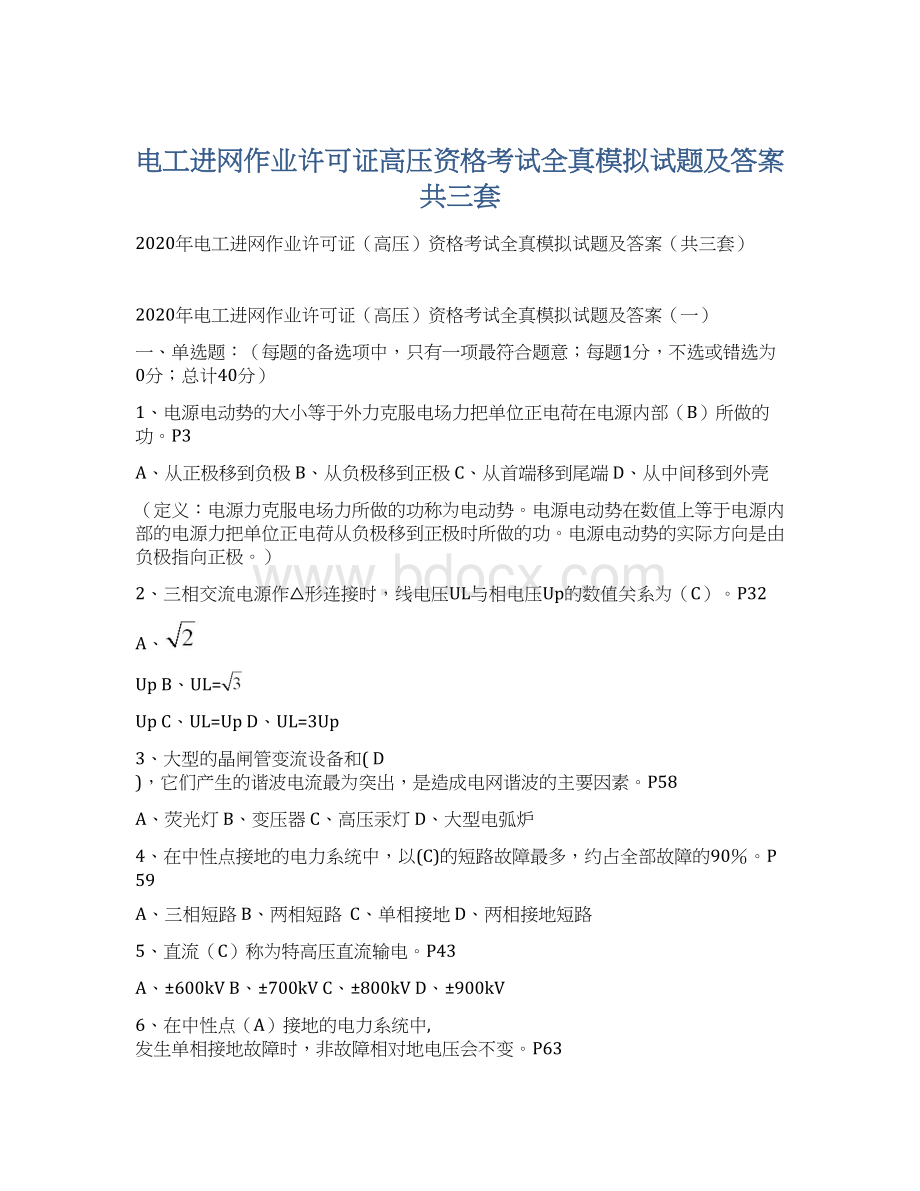 电工进网作业许可证高压资格考试全真模拟试题及答案共三套.docx