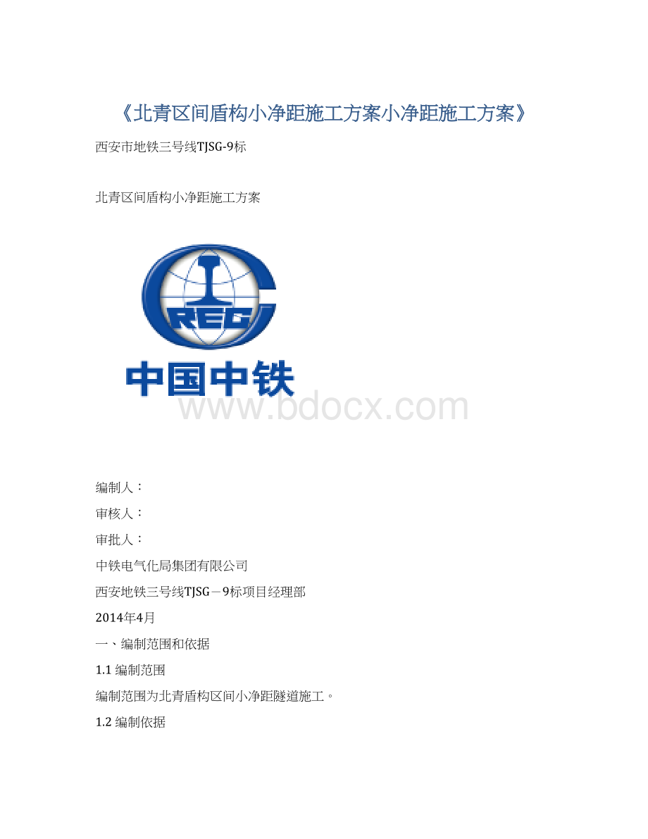 《北青区间盾构小净距施工方案小净距施工方案》Word文档下载推荐.docx_第1页