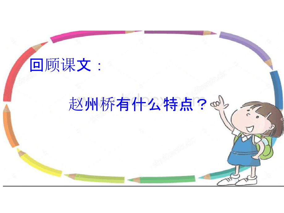 部编语文三年级下册第十一课《赵州桥》第二课时公开课教学PPT推荐.pptx_第3页