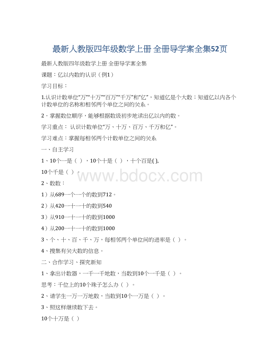 最新人教版四年级数学上册 全册导学案全集52页.docx_第1页