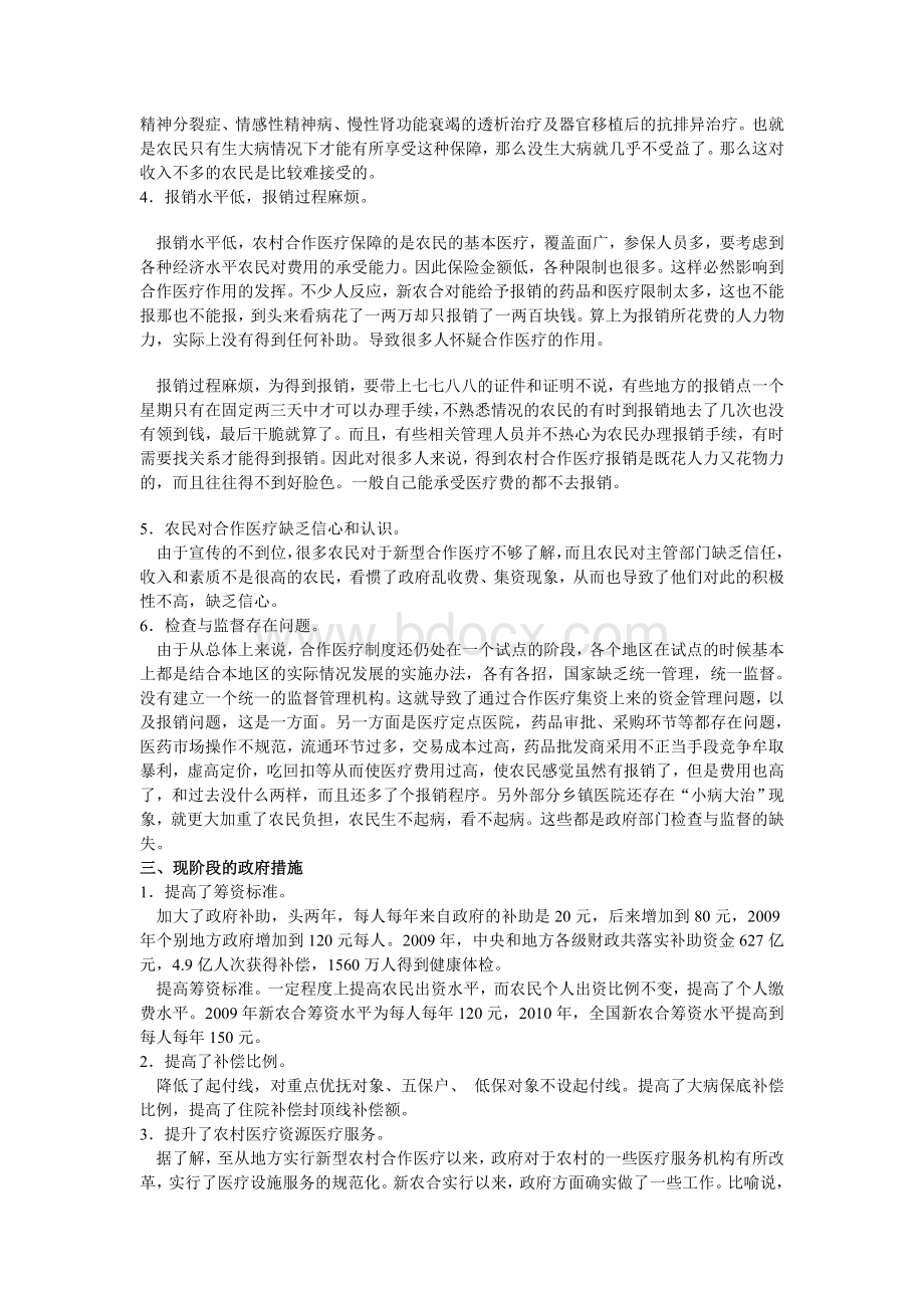 对我国新型农村合作医疗改革存在问题的思考Word文件下载.doc_第2页