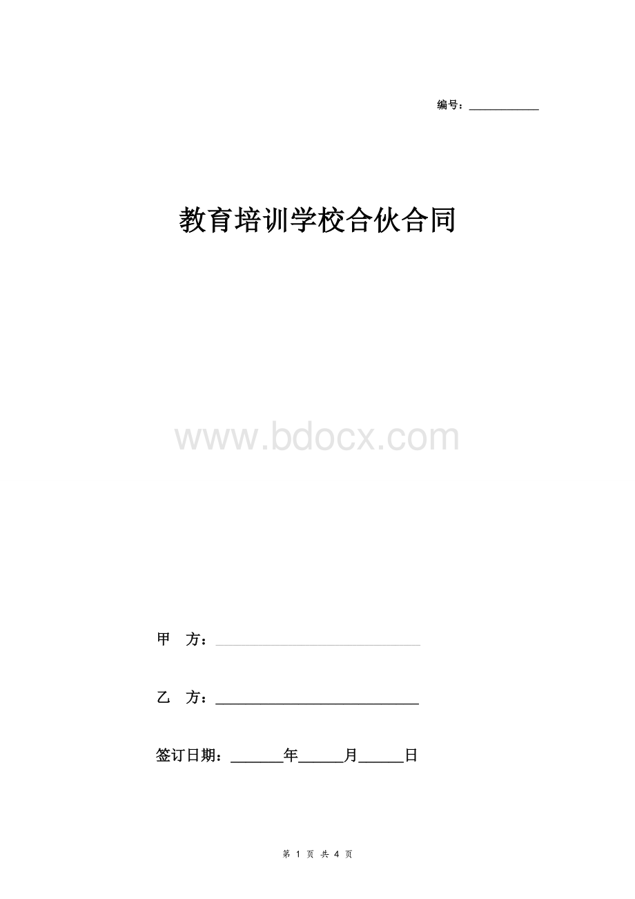 教育培训学校合伙合同协议范本模板.doc