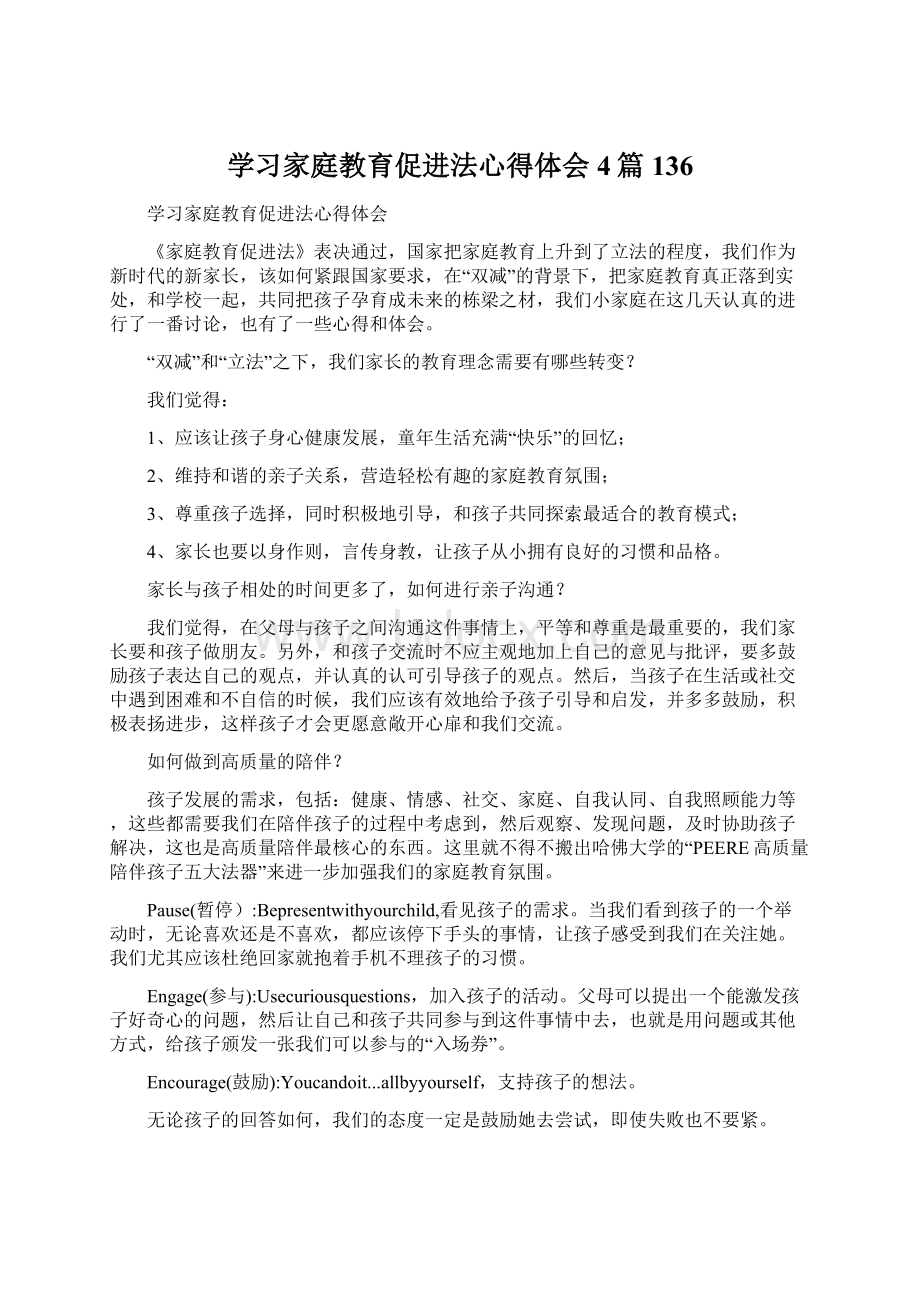 学习家庭教育促进法心得体会4篇 136.docx