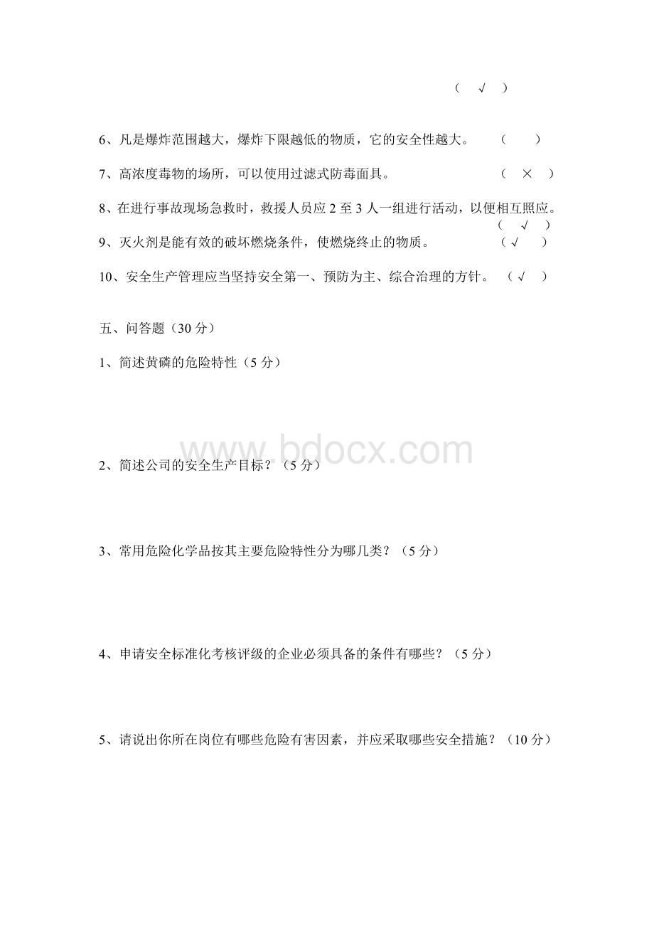 化工公司三级安全教育知识答题_精品文档.doc_第3页