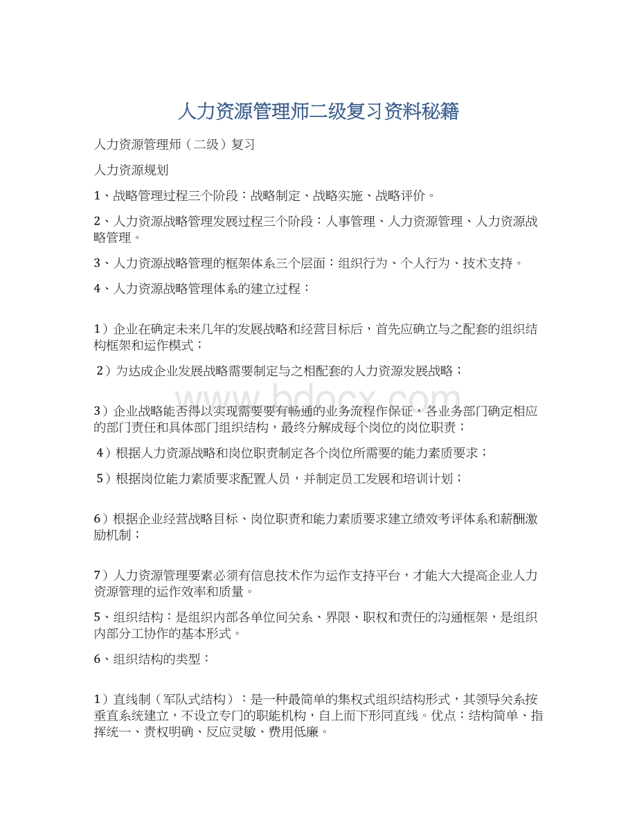 人力资源管理师二级复习资料秘籍文档格式.docx