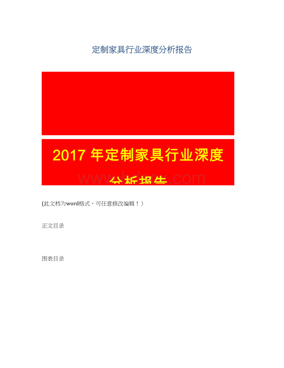 定制家具行业深度分析报告Word下载.docx