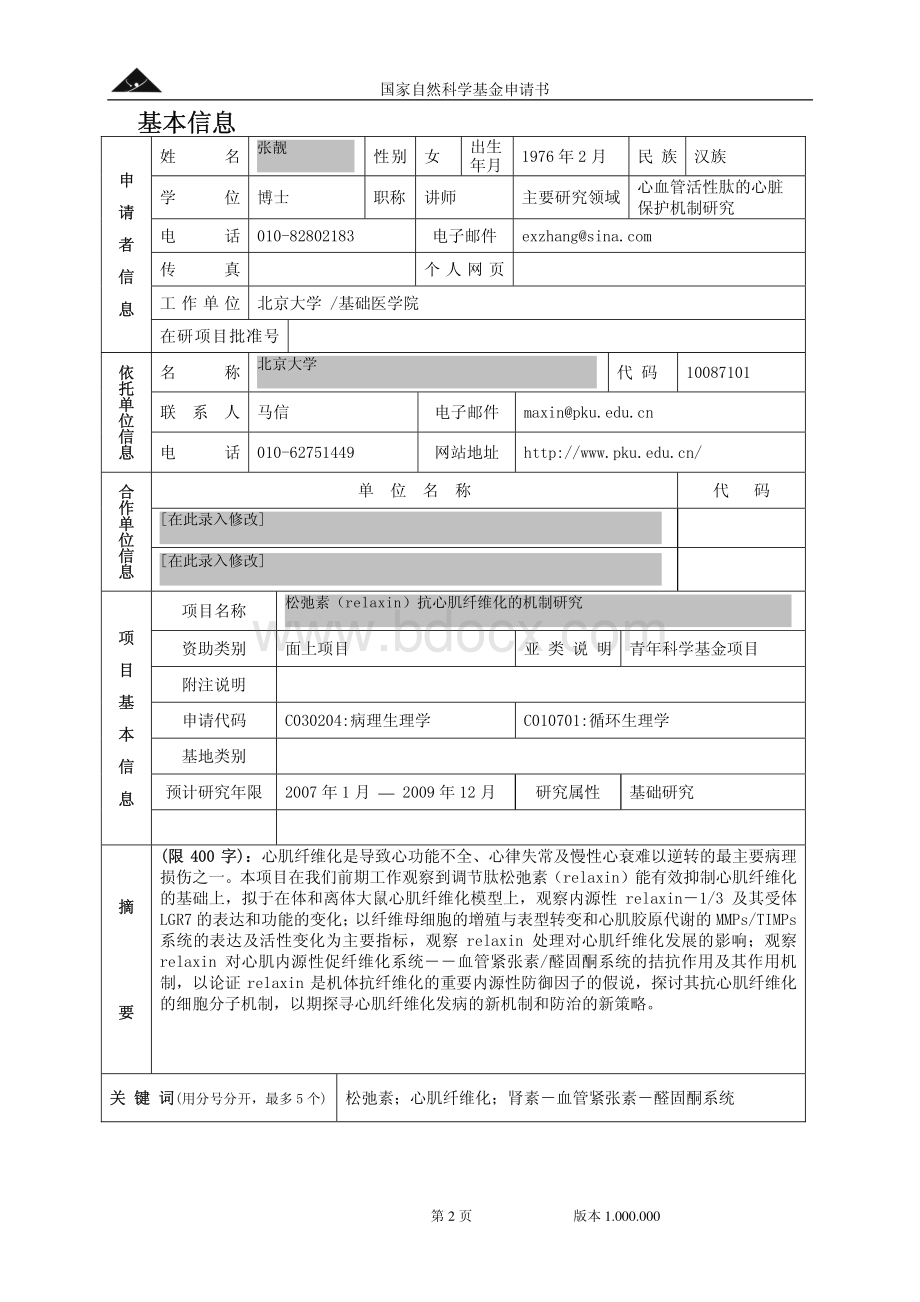 国家自然基金申请成功范本.pdf_第2页