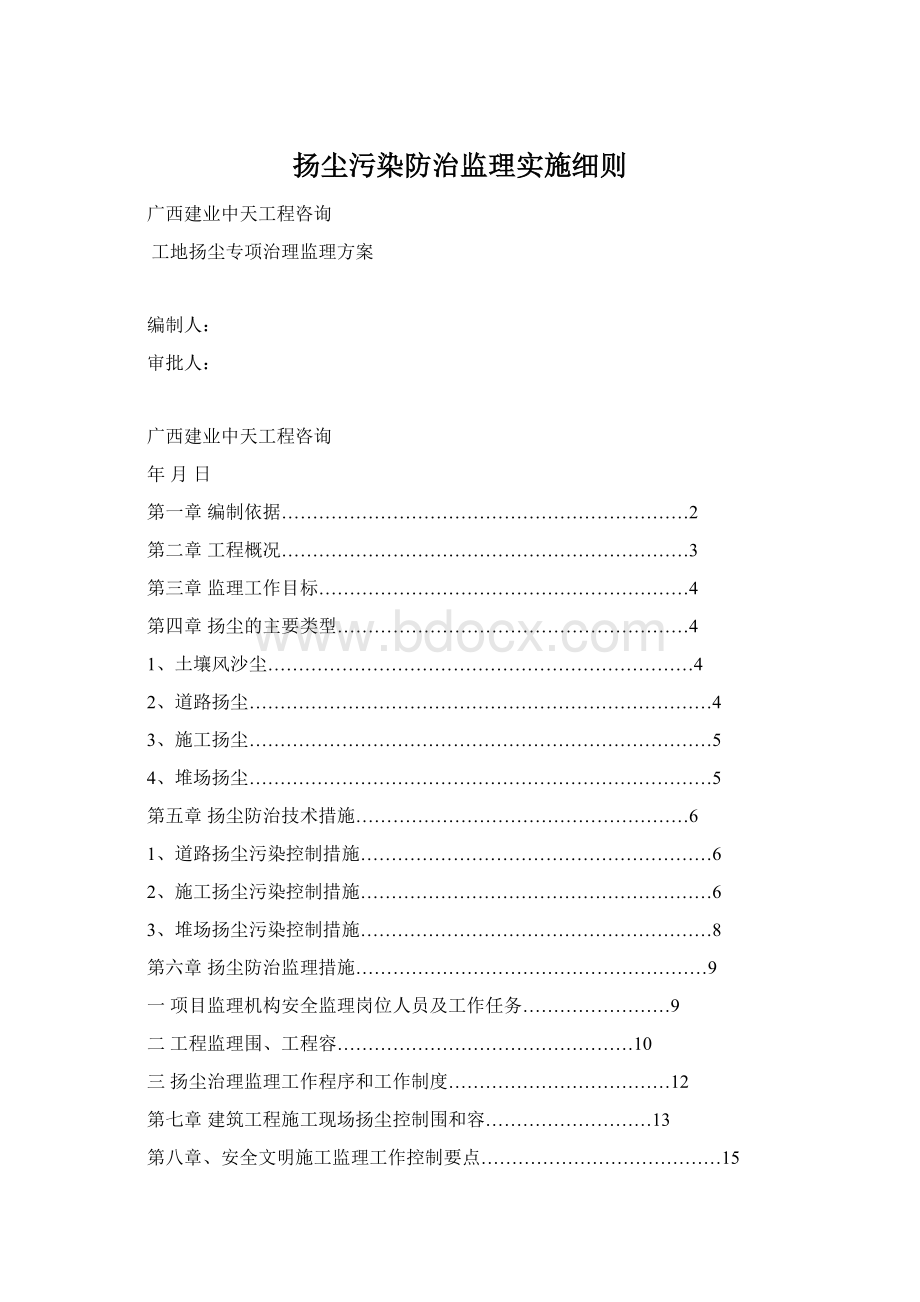 扬尘污染防治监理实施细则.docx