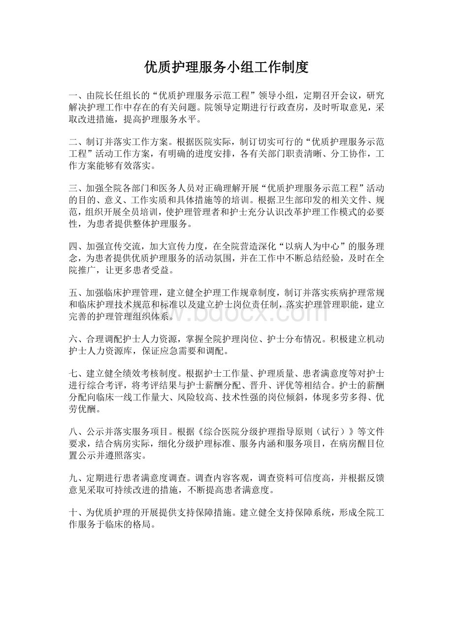 优质护理服务小组工作制度_精品文档Word文档下载推荐.docx_第1页