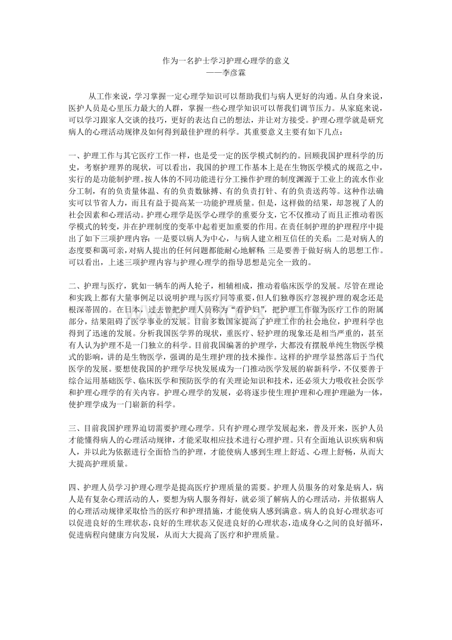 作为一名护士学习护理心理学的意义_精品文档.doc_第1页