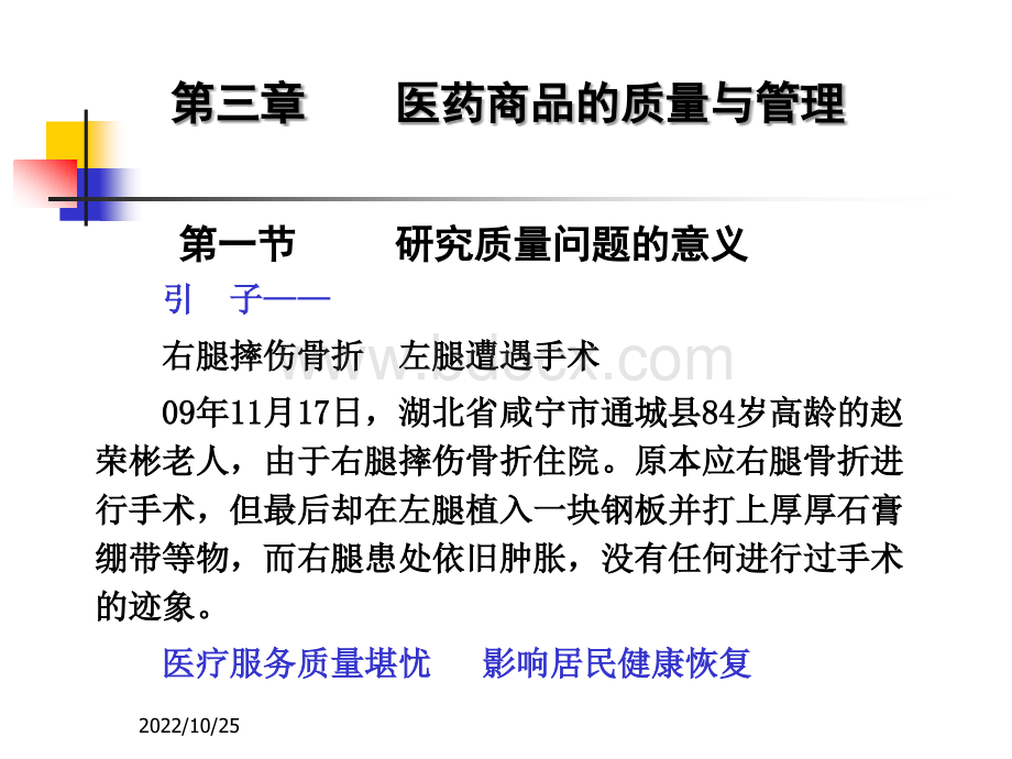 医药商品的质量与管理PPT格式课件下载.ppt_第1页