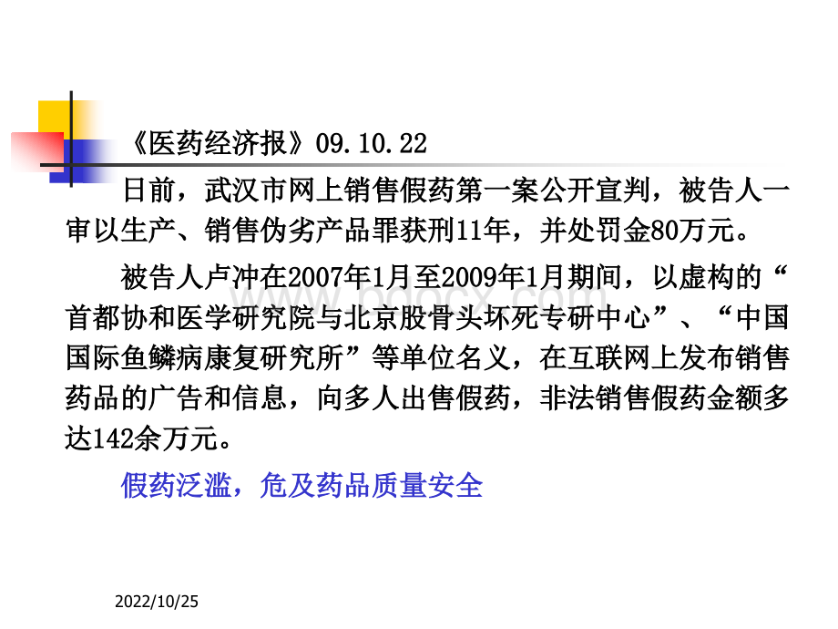 医药商品的质量与管理PPT格式课件下载.ppt_第2页