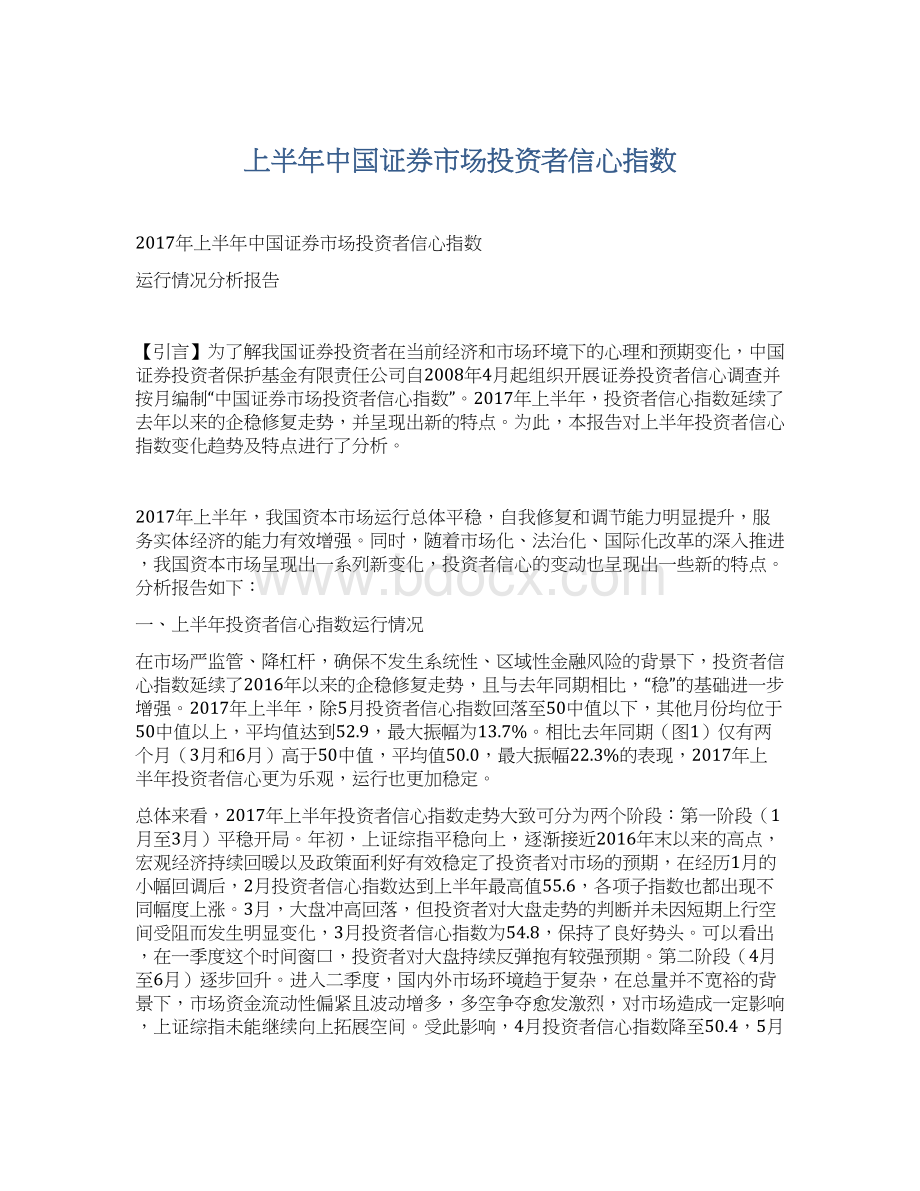 上半年中国证券市场投资者信心指数Word下载.docx