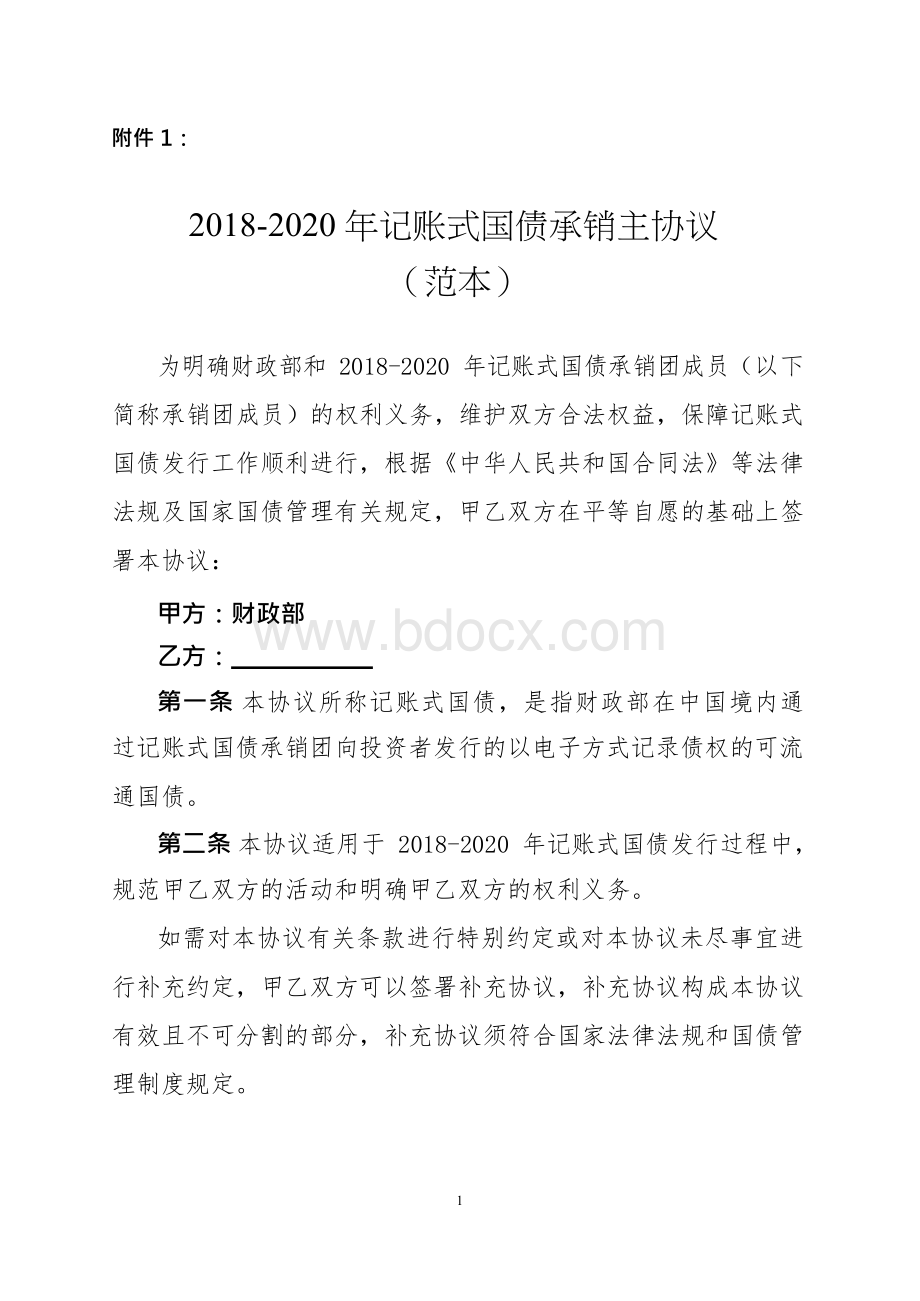 记账式国债承销主协议范本.docx_第1页