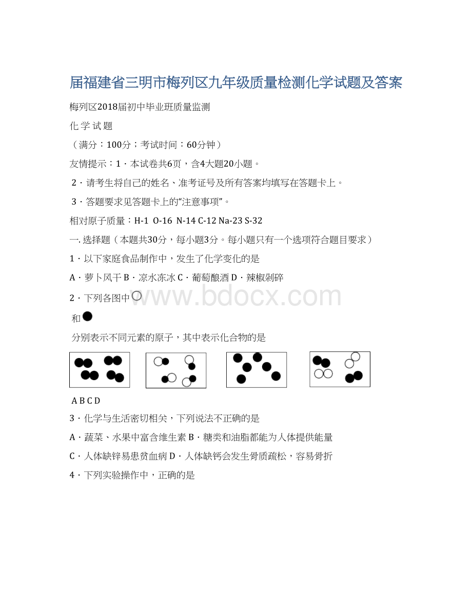 届福建省三明市梅列区九年级质量检测化学试题及答案Word格式文档下载.docx